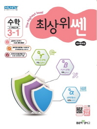 최상위쎈 초등 수학 3-1 (2018)